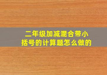 二年级加减混合带小括号的计算题怎么做的