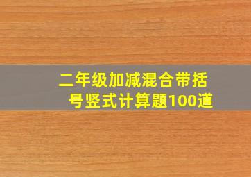 二年级加减混合带括号竖式计算题100道