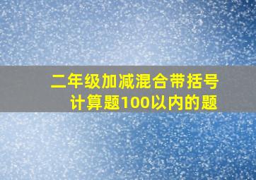 二年级加减混合带括号计算题100以内的题