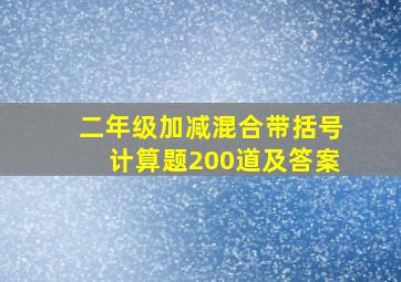 二年级加减混合带括号计算题200道及答案