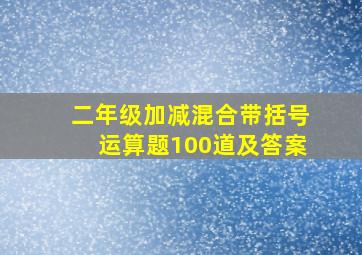 二年级加减混合带括号运算题100道及答案