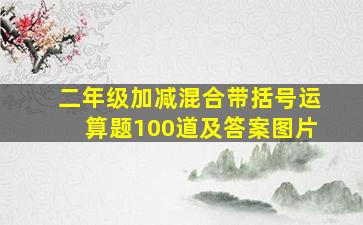 二年级加减混合带括号运算题100道及答案图片