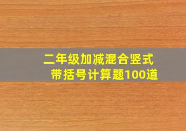 二年级加减混合竖式带括号计算题100道