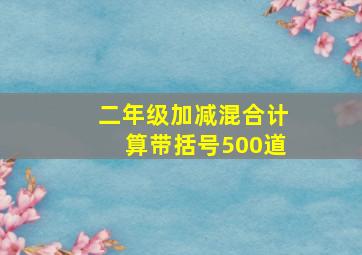 二年级加减混合计算带括号500道