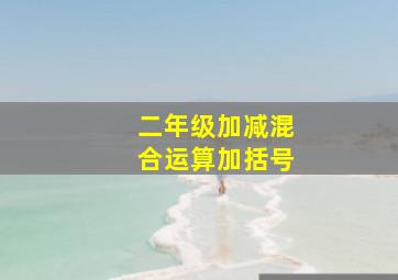 二年级加减混合运算加括号