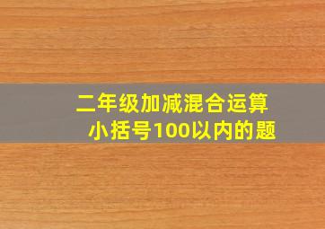 二年级加减混合运算小括号100以内的题