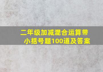 二年级加减混合运算带小括号题100道及答案