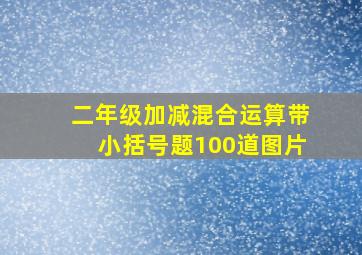 二年级加减混合运算带小括号题100道图片