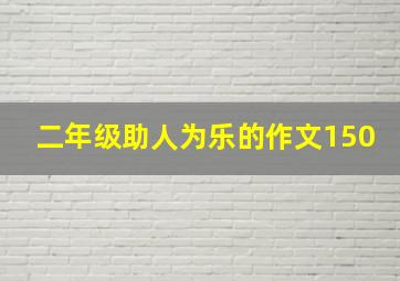 二年级助人为乐的作文150