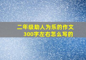 二年级助人为乐的作文300字左右怎么写的