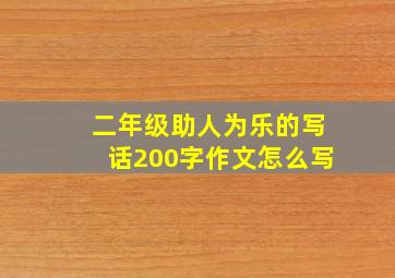 二年级助人为乐的写话200字作文怎么写