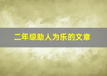 二年级助人为乐的文章