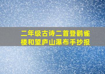 二年级古诗二首登鹳雀楼和望庐山瀑布手抄报