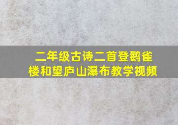 二年级古诗二首登鹳雀楼和望庐山瀑布教学视频