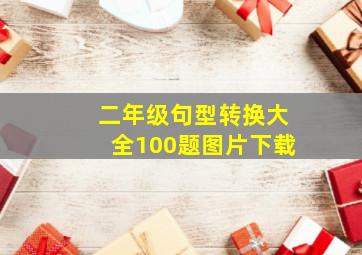 二年级句型转换大全100题图片下载