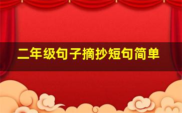 二年级句子摘抄短句简单