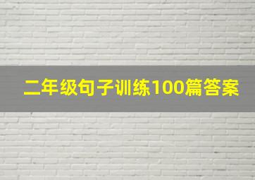 二年级句子训练100篇答案