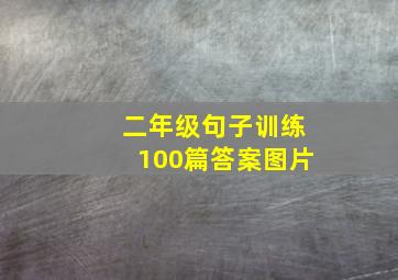 二年级句子训练100篇答案图片