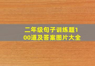 二年级句子训练题100道及答案图片大全