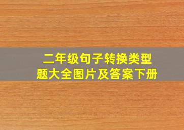 二年级句子转换类型题大全图片及答案下册