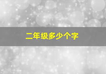 二年级多少个字