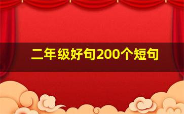 二年级好句200个短句