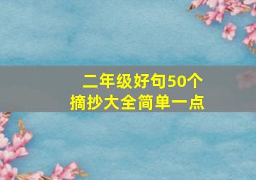 二年级好句50个摘抄大全简单一点