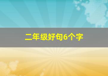 二年级好句6个字