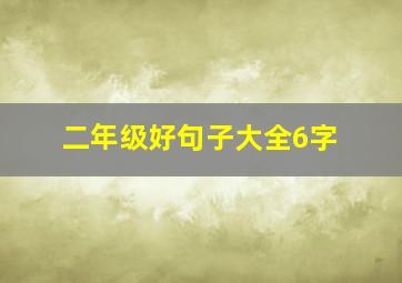 二年级好句子大全6字