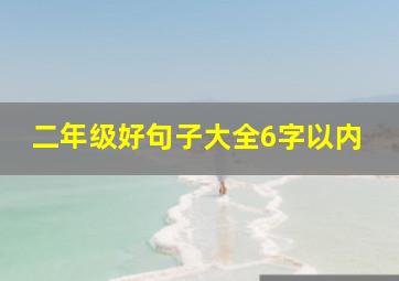 二年级好句子大全6字以内