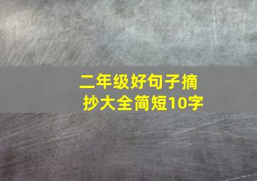 二年级好句子摘抄大全简短10字