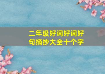 二年级好词好词好句摘抄大全十个字