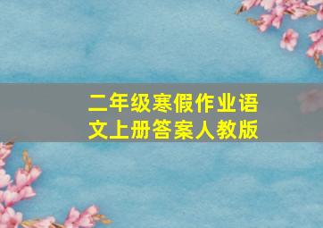 二年级寒假作业语文上册答案人教版