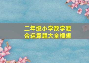 二年级小学数学混合运算题大全视频