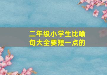 二年级小学生比喻句大全要短一点的