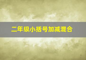 二年级小括号加减混合