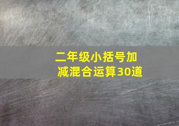 二年级小括号加减混合运算30道