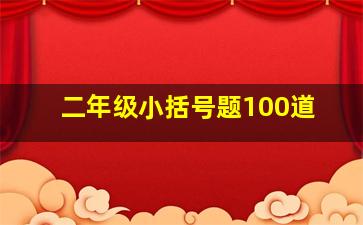 二年级小括号题100道