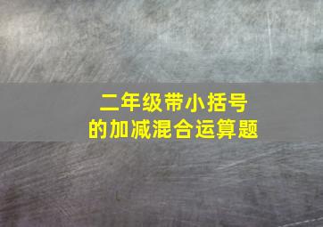 二年级带小括号的加减混合运算题