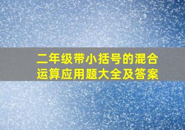 二年级带小括号的混合运算应用题大全及答案