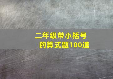 二年级带小括号的算式题100道