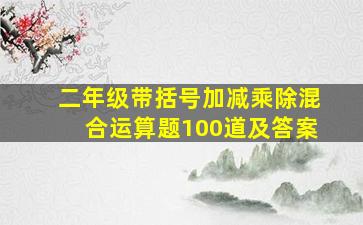 二年级带括号加减乘除混合运算题100道及答案