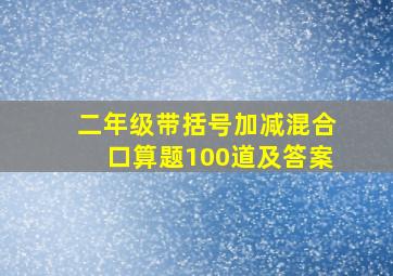 二年级带括号加减混合口算题100道及答案