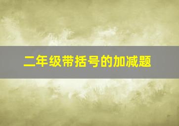 二年级带括号的加减题