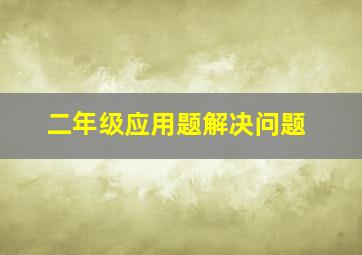 二年级应用题解决问题