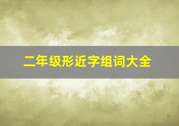 二年级形近字组词大全