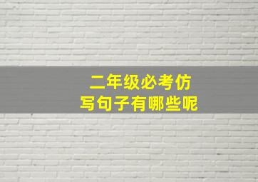 二年级必考仿写句子有哪些呢