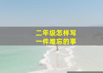 二年级怎样写一件难忘的事