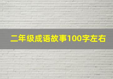 二年级成语故事100字左右