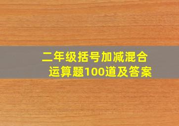 二年级括号加减混合运算题100道及答案